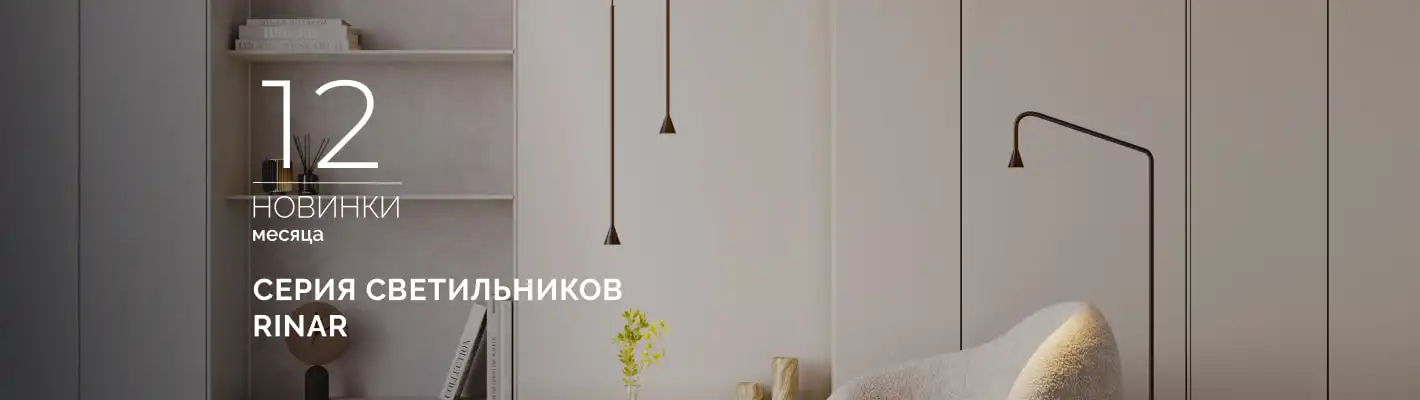RINAR: тонкие акценты для вашего дома