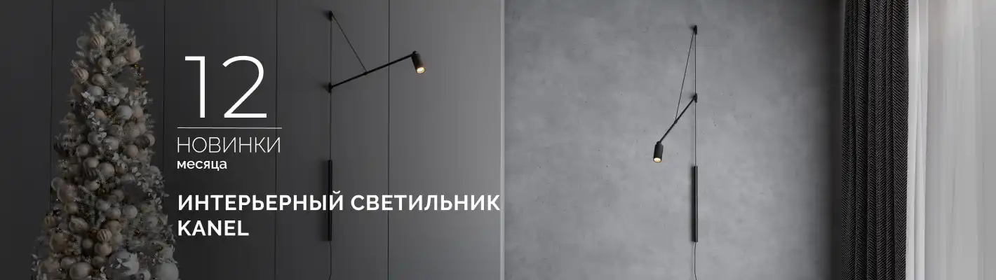 KANEL: направьте свет туда, где рождается настроение