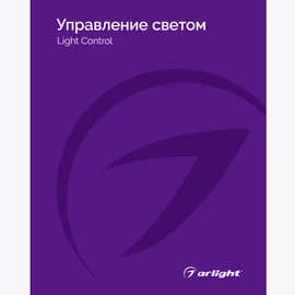 Фото #1 товара Каталог Управление светом Arlight. 2024.1 (Arlight, -)