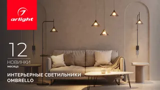 OMBRELLO: загадочный свет и умный функционал