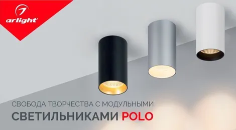 Свобода творчества с модульными светильниками POLO