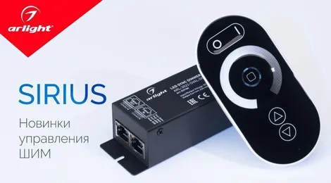 SIRIUS – новинки управления ШИМ