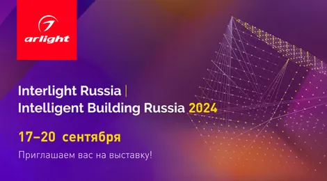 Приглашаем на выставку Interlight Russia — 2024