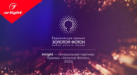 Arlight стал генеральным партнером Премии «Золотой Фотон» — 2023