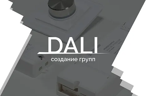 Видеоурок 3. DALI — создание групп